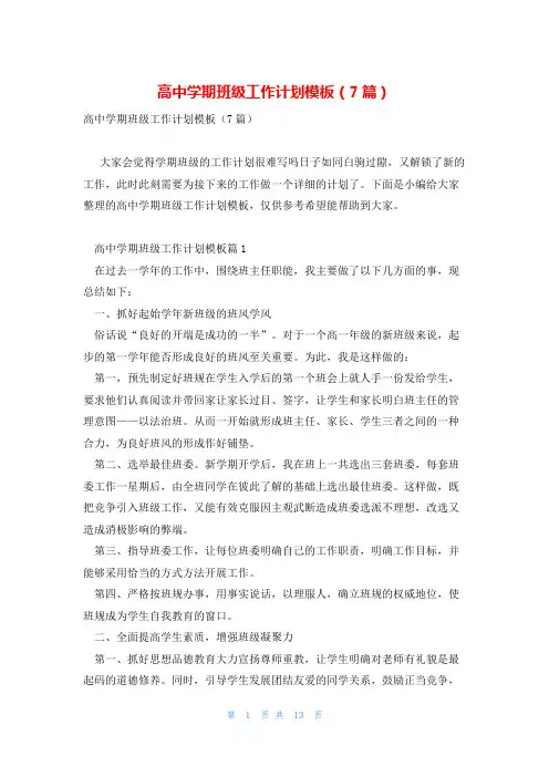 高中学期班级工作计划模板(7篇)