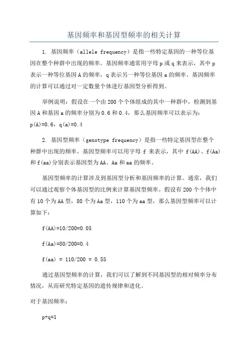 基因频率和基因型频率的相关计算