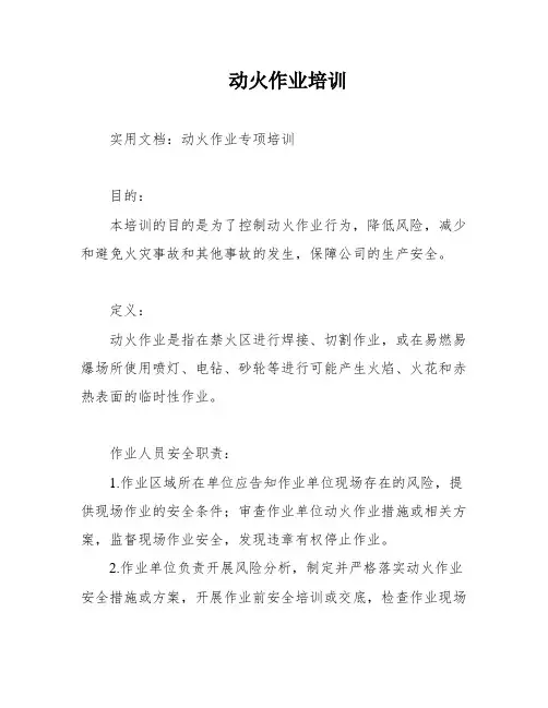 动火作业培训