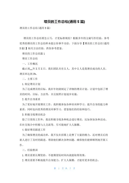 增员的工作总结(通用5篇)