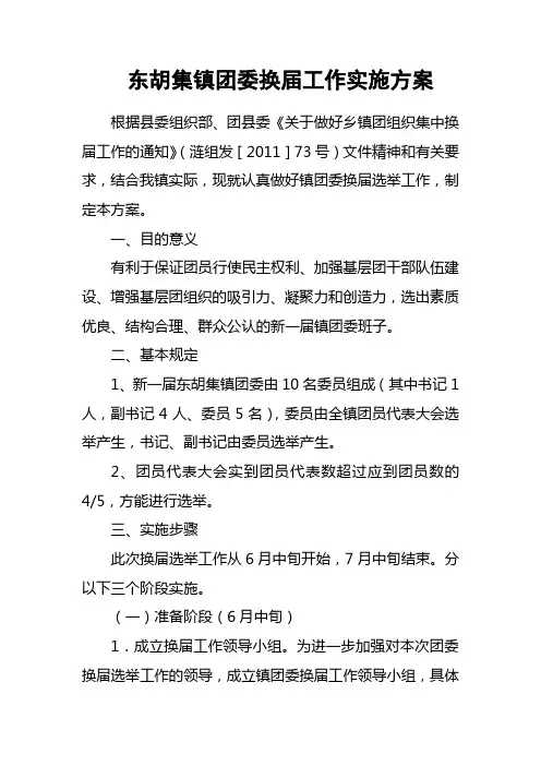 东胡集镇团委换届工作实施方案