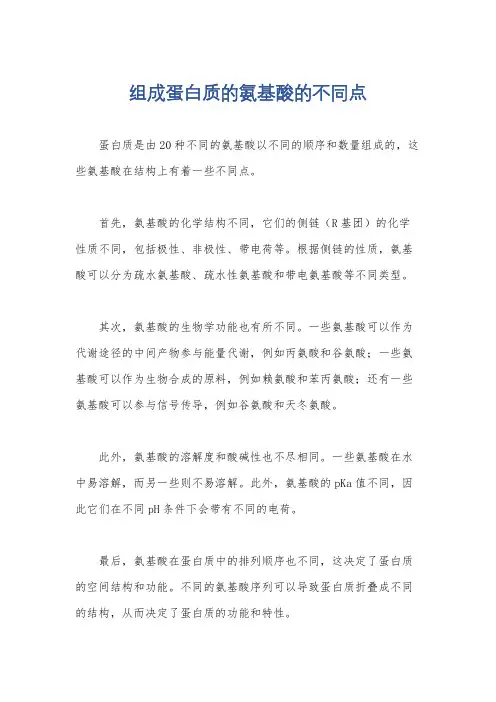 组成蛋白质的氨基酸的不同点