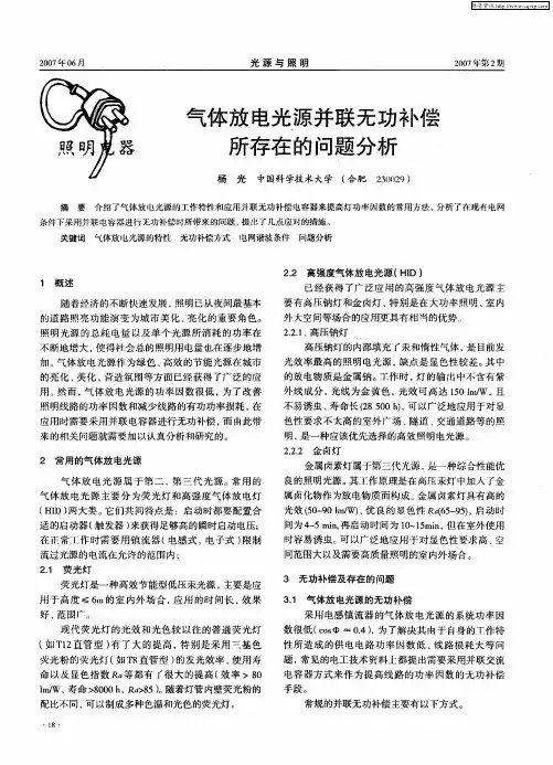 气体放电光源并联无功补偿所存在的问题分析