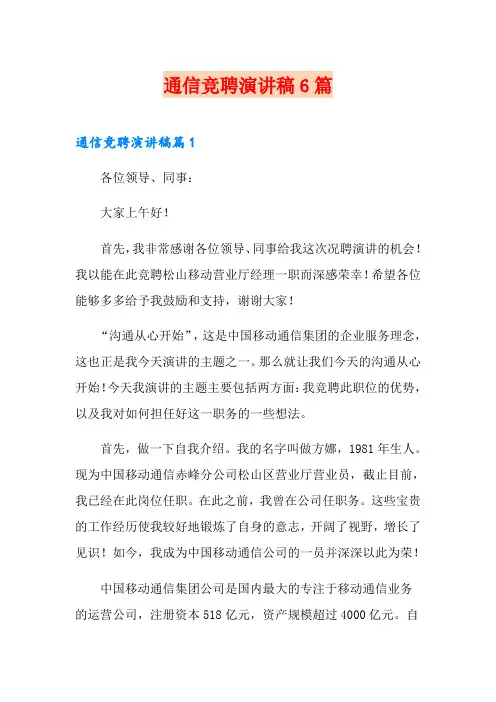 通信竞聘演讲稿6篇