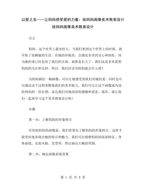 以爱之名——让妈妈感受爱的力量：给妈妈画像美术教案设计