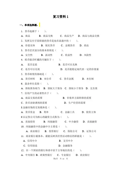 金融学-复习资料