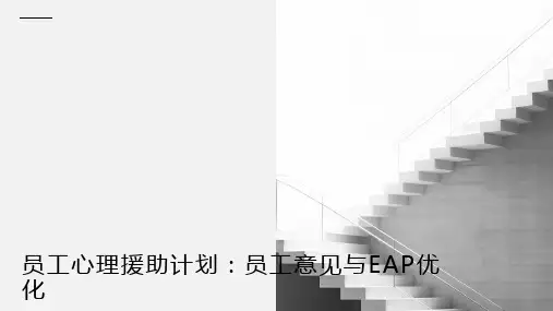 员工心理援助计划：员工意见与EAP优化
