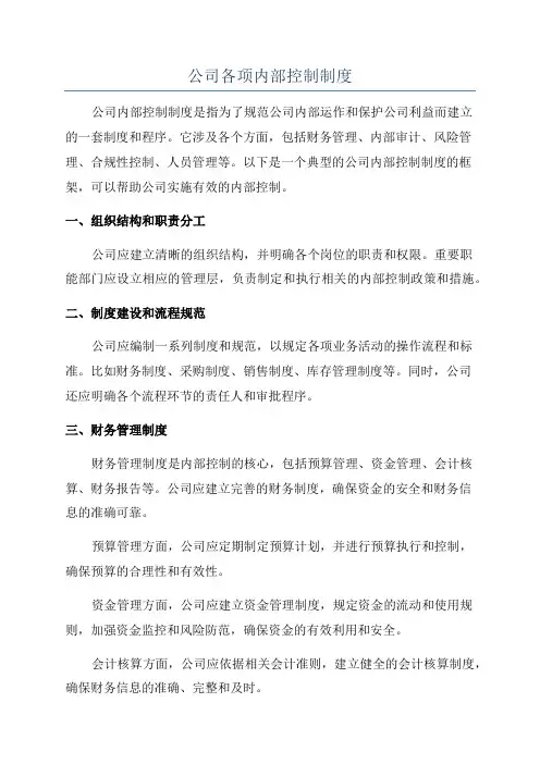 公司各项内部控制制度
