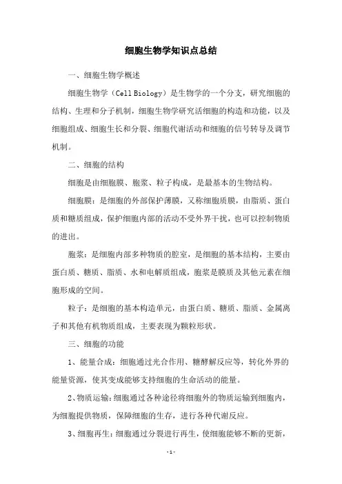 细胞生物学知识点总结