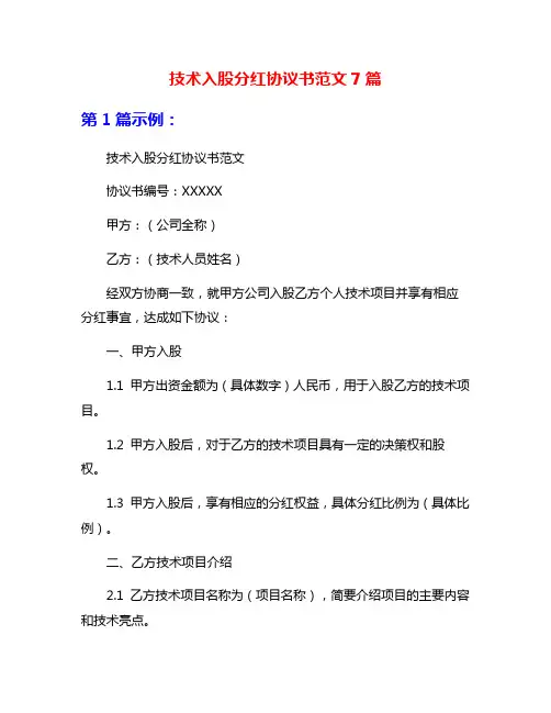 技术入股分红协议书范文7篇