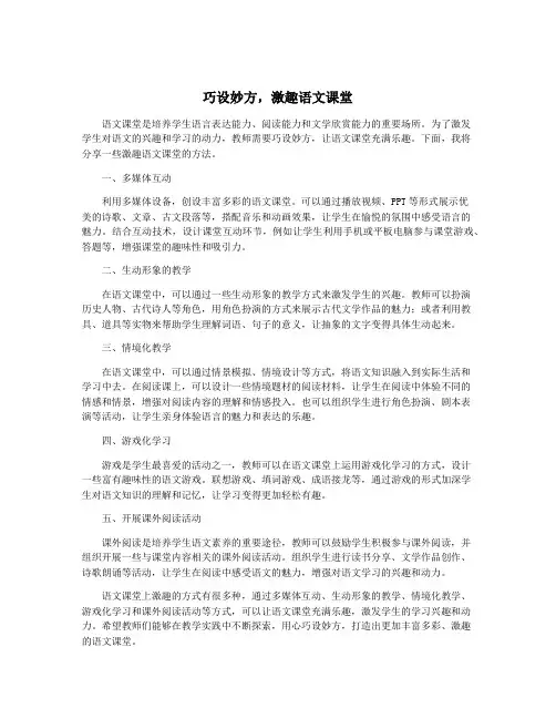 巧设妙方,激趣语文课堂