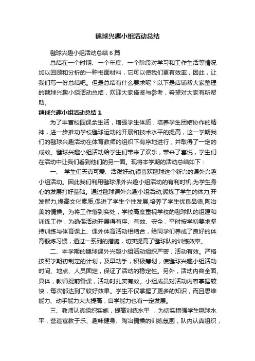 毽球兴趣小组活动总结