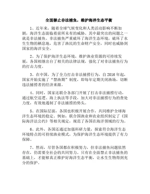 全面禁止非法捕鱼,维护海洋生态平衡(严禁非法捕捞保护生态环境)