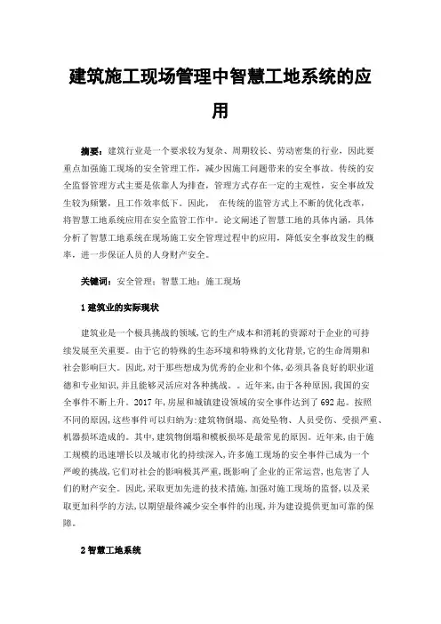 建筑施工现场管理中智慧工地系统的应用
