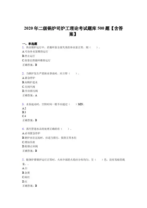 最新版精编2020年二级锅炉司炉工理论考试题库500题(含标准答案)