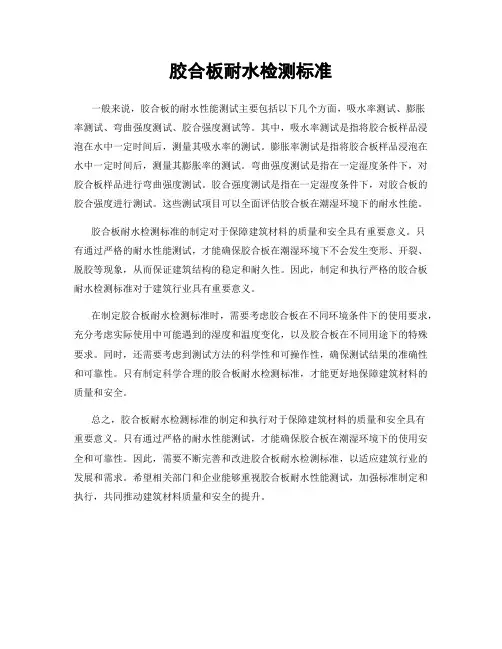 胶合板耐水检测标准