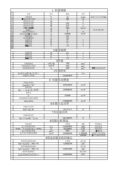 伺服电机选型通用计算公式
