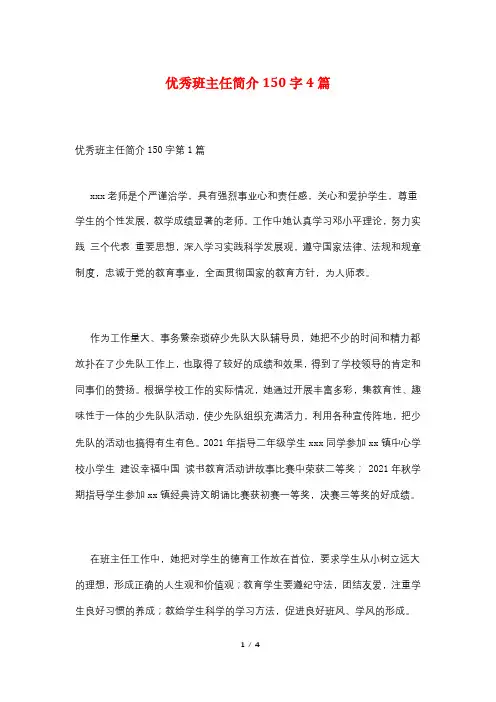 优秀班主任简介150字4篇