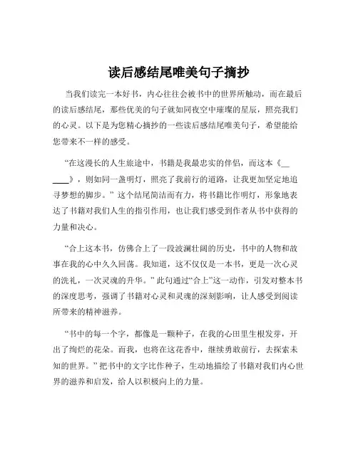 读后感结尾唯美句子摘抄