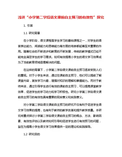 浅谈“小学第二学段语文课前自主预习的有效性”探究
