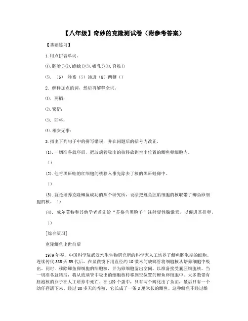 【八年级】奇妙的克隆测试卷(附参考答案)