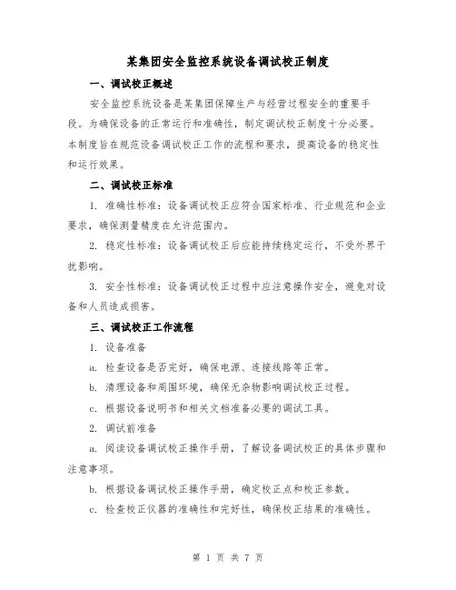 某集团安全监控系统设备调试校正制度（三篇）