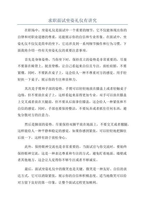 求职面试坐姿礼仪有讲究