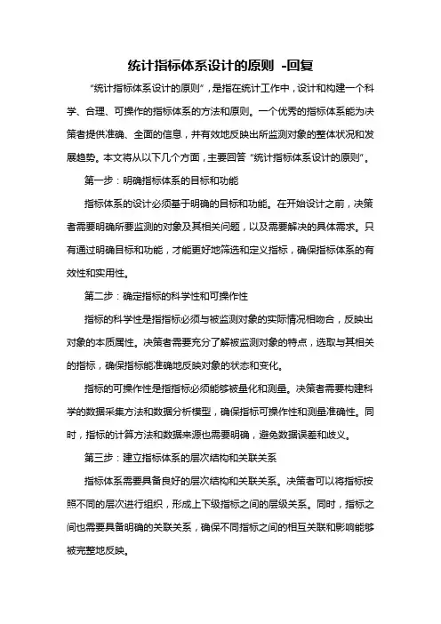 统计指标体系设计的原则 -回复
