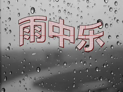 湘教版音乐四上《雨中乐》课件3课件PPT