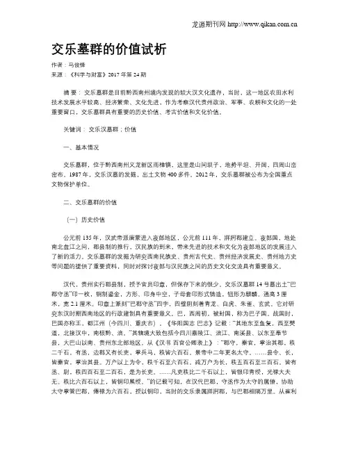 交乐墓群的价值试析