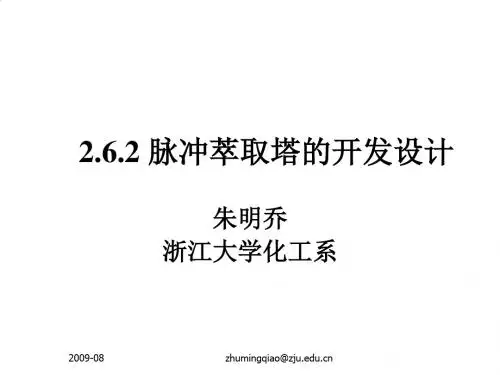 化工设计--脉冲萃取塔的开发设计课程PPT(41张)
