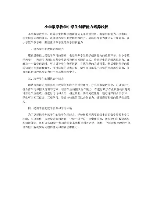 小学数学教学中学生创新能力培养浅议