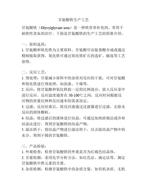 甘氨酸铁生产工艺