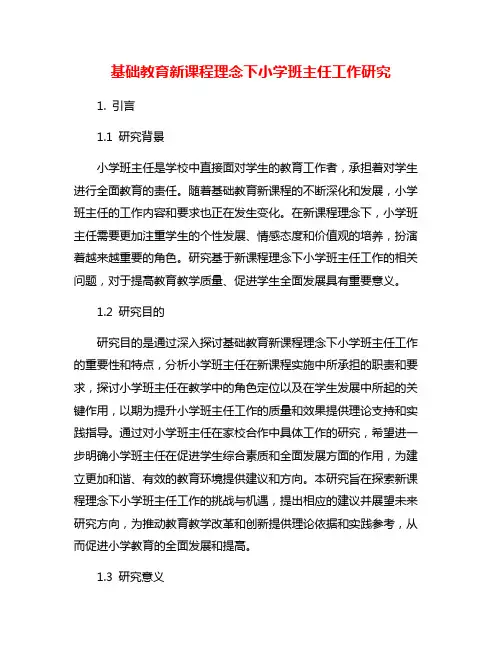 基础教育新课程理念下小学班主任工作研究