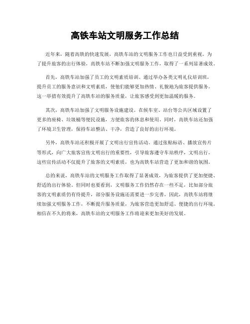 高铁车站文明服务工作总结