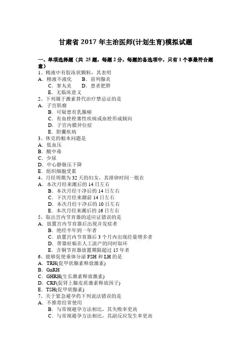 甘肃省2017年主治医师(计划生育)模拟试题