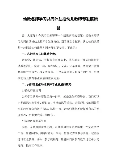 幼教名师学习共同体助推幼儿教师专发展策略