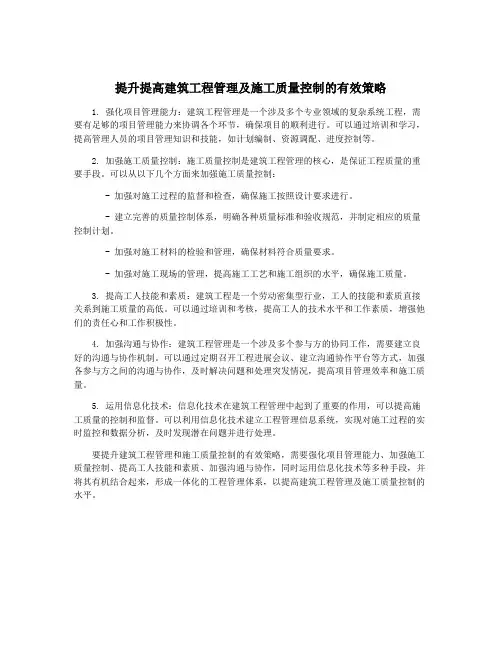 提升提高建筑工程管理及施工质量控制的有效策略