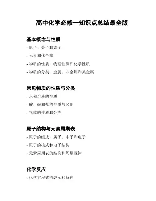 高中化学必修一知识点总结最全版