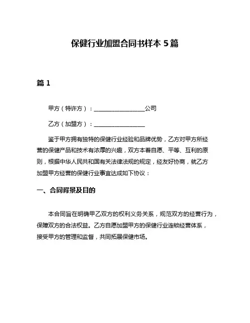 保健行业加盟合同书样本5篇