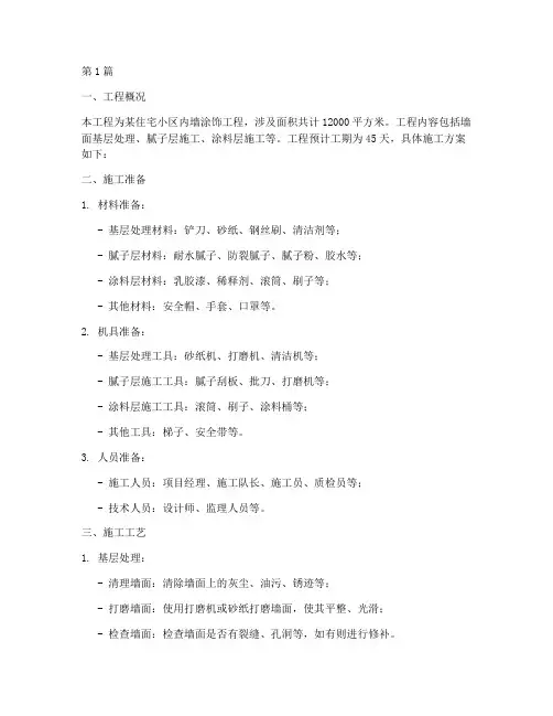 内墙涂饰施工工程方案(3篇)