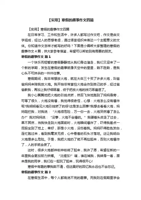 【实用】寒假的趣事作文四篇