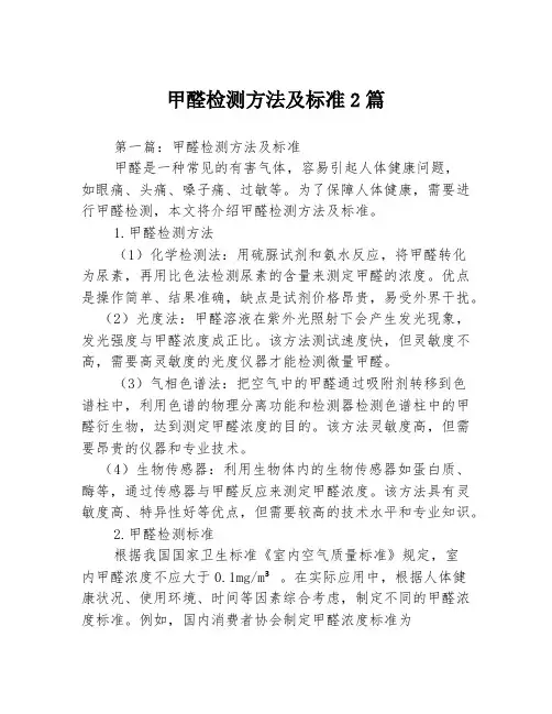 甲醛检测方法及标准2篇
