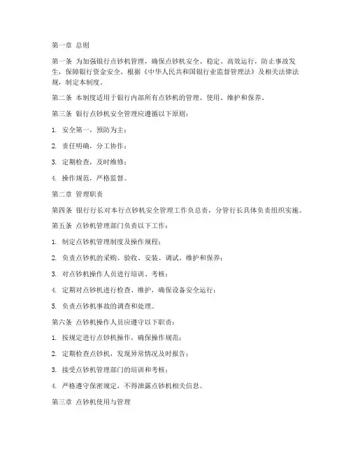 银行点钞机安全管理制度