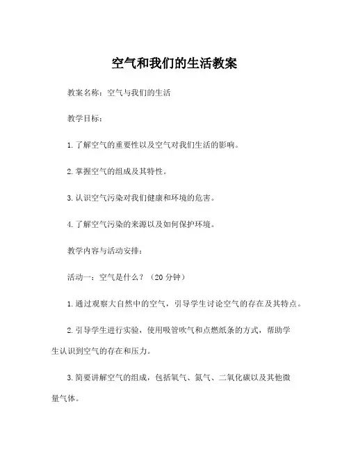 空气和我们的生活教案