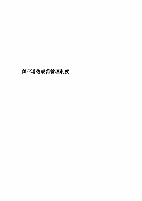 商业道德规范管理制度
