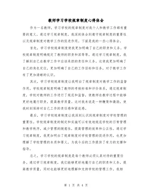 教师学习学校规章制度心得体会(三篇)