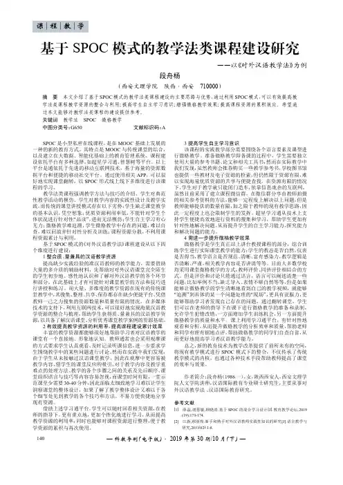 基于SPOC模式的教学法类课程建设研究——以《对外汉语教学法》为例