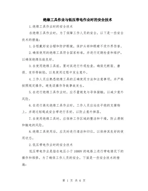 绝缘工具作业与低压带电作业时的安全技术（3篇）