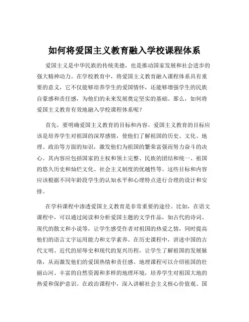 如何将爱国主义教育融入学校课程体系